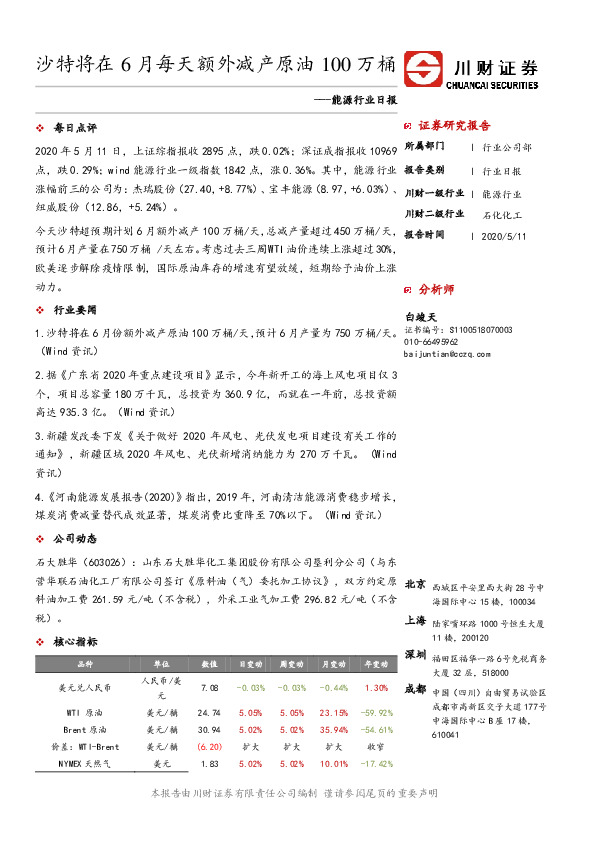 能源行业日报：沙特将在6月每天额外减产原油100万桶