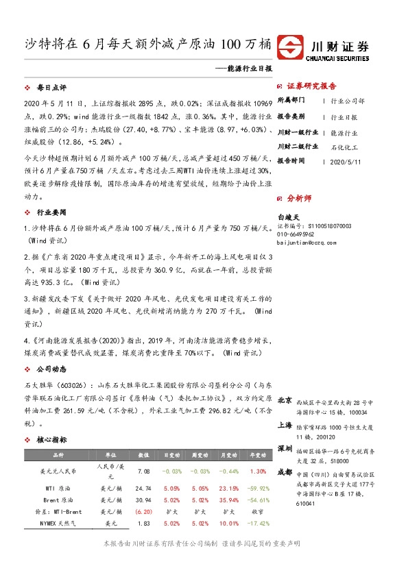 能源行业日报：沙特将在6月每天额外减产原油100万桶