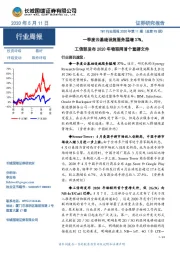 TMT行业周报2020年第11期（总第95期）：一季度云基础设施服务猛增37%，工信部发布2020年物联网首个重磅文件