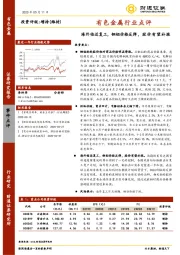 有色金属行业点评：海外临近复工，铜铝价格反弹，股价有望补涨