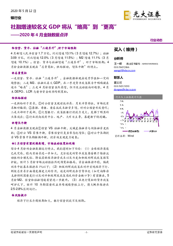 银行业2020年4月金融数据点评：社融增速较名义GDP将从“略高”到“更高”