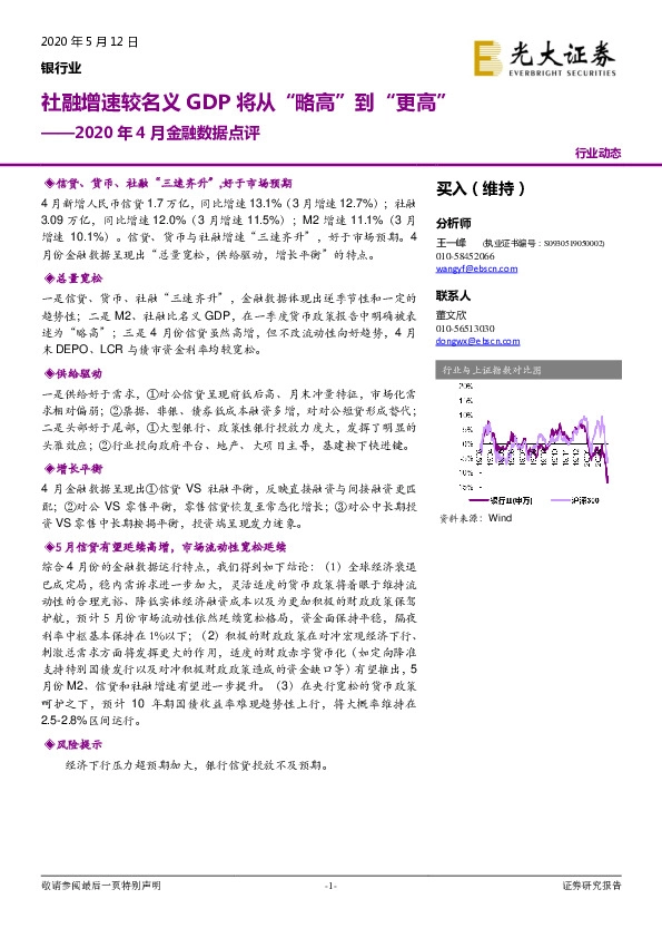 银行业2020年4月金融数据点评：社融增速较名义GDP将从“略高”到“更高”