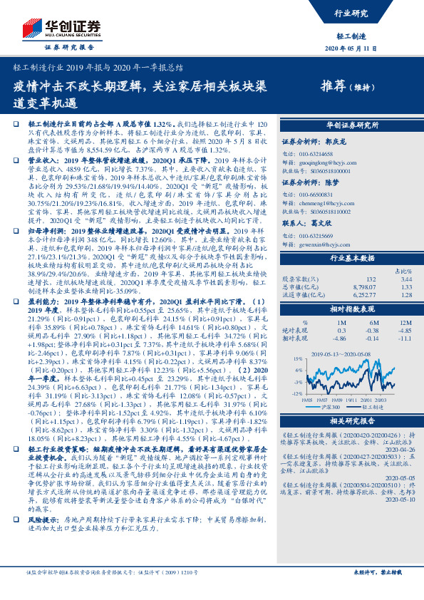 轻工制造行业2019年报与2020年一季报总结：疫情冲击不改长期逻辑，关注家居相关板块渠道变革机遇