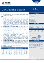 光伏行业重大事项点评：4月组件出口数据超预期，疫情冲击渐缓