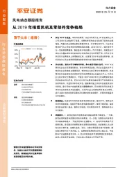 风电动态跟踪报告：从2019年报看风机及零部件竞争格局