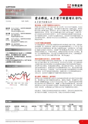 交运设备：4月重卡销量点评-需求释放，4月重卡销量增长61%