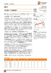 银行：如何看待4月金融数据？