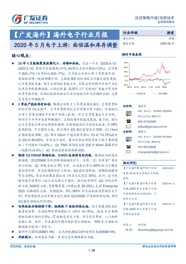 海外电子行业月报：2020年5月电子上游：面临温和库存调整