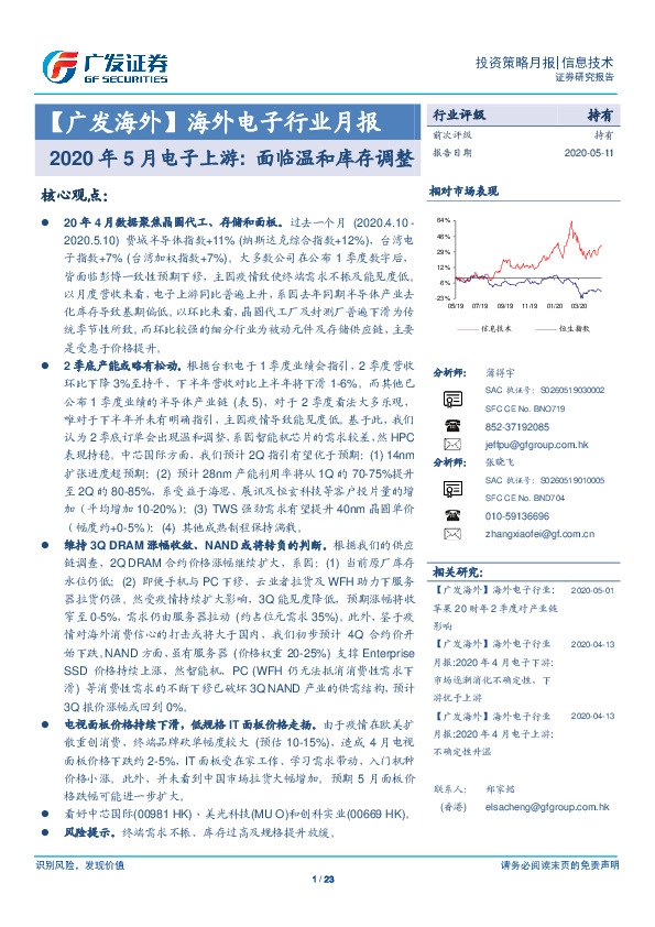 海外电子行业月报：2020年5月电子上游：面临温和库存调整