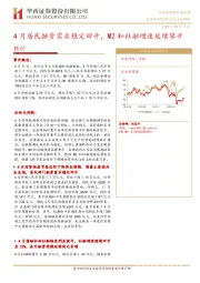 银行：4月居民融资需求稳定回升，M2和社融增速延续攀升