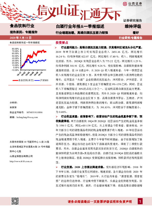 白酒行业2019年年报一季报综述：行业增速放缓，高端白酒抗压能力较强