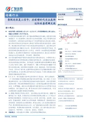 传媒行业：影院迎来复工信号；后疫情时代关注底部边际改善逻辑兑现