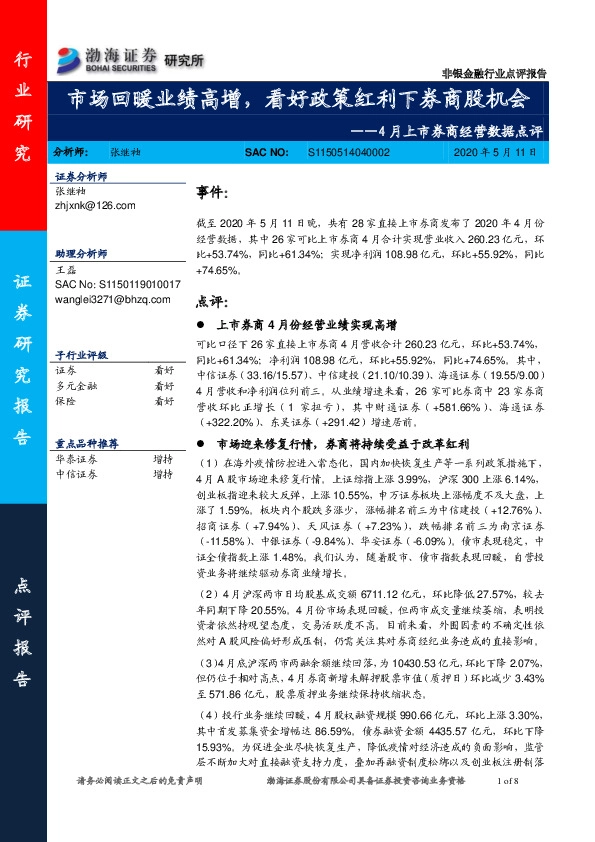 4月上市券商经营数据点评：市场回暖业绩高增，看好政策红利下券商股机会