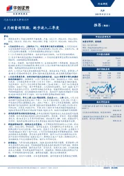 汽车行业重大事项点评：4月销量超预期，跑步进入二季度