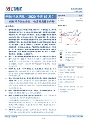 钢铁行业周报（2020年第19周）：钢材库存持续去化，供需格局稳中向好