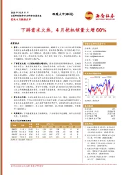 挖机4月数据点评：下游需求火热，4月挖机销量大增60%