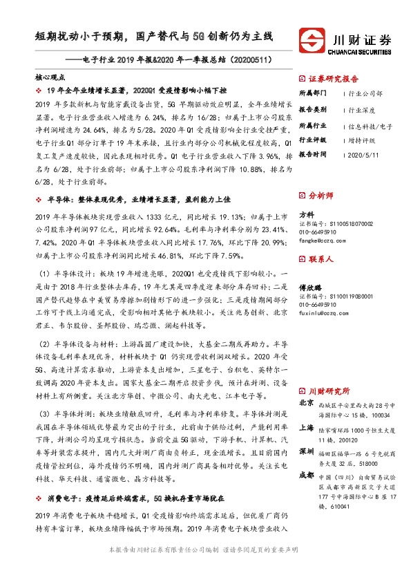 电子行业2019年报&2020年一季报总结：短期扰动小于预期，国产替代与5G创新仍为主线