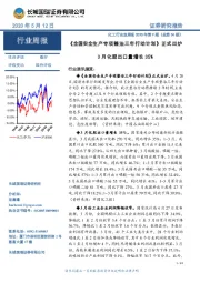 化工行业双周报2020年第9期(总第34期):《全国安全生产专项整治三年行动计划》正式出炉3月化肥出口量增长35%
