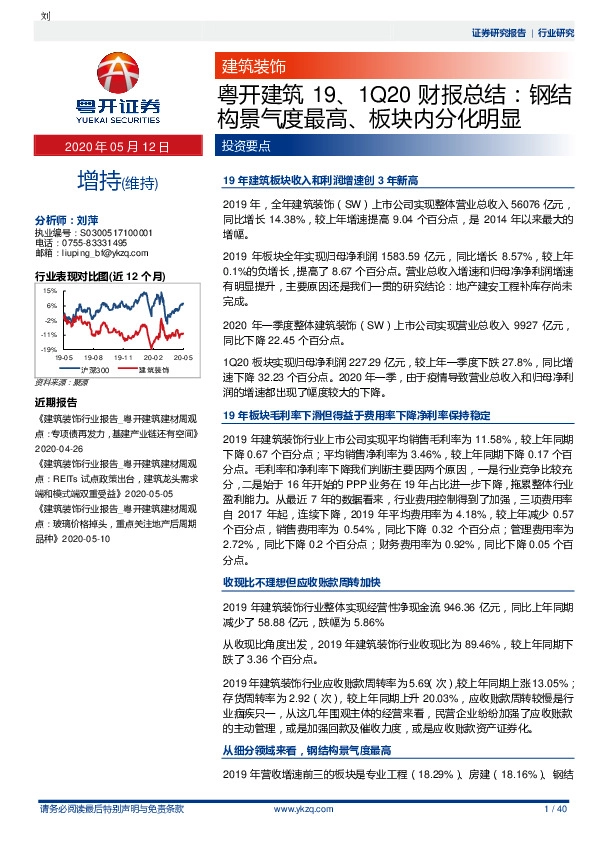 粤开建筑19、1Q20财报总结：钢结构景气度最高、板块内分化明显