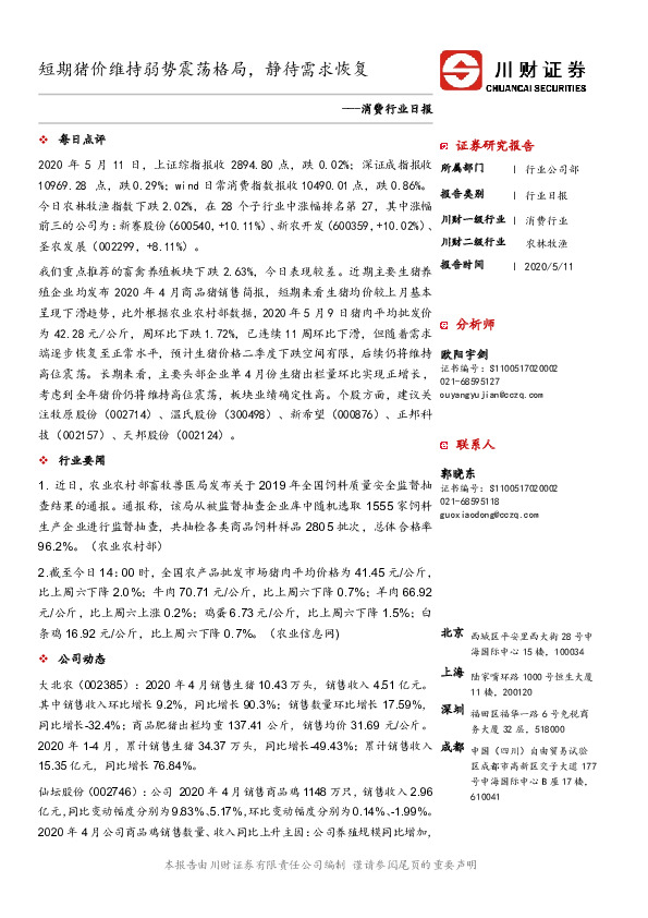 消费行业日报：短期猪价维持弱势震荡格局，静待需求恢复