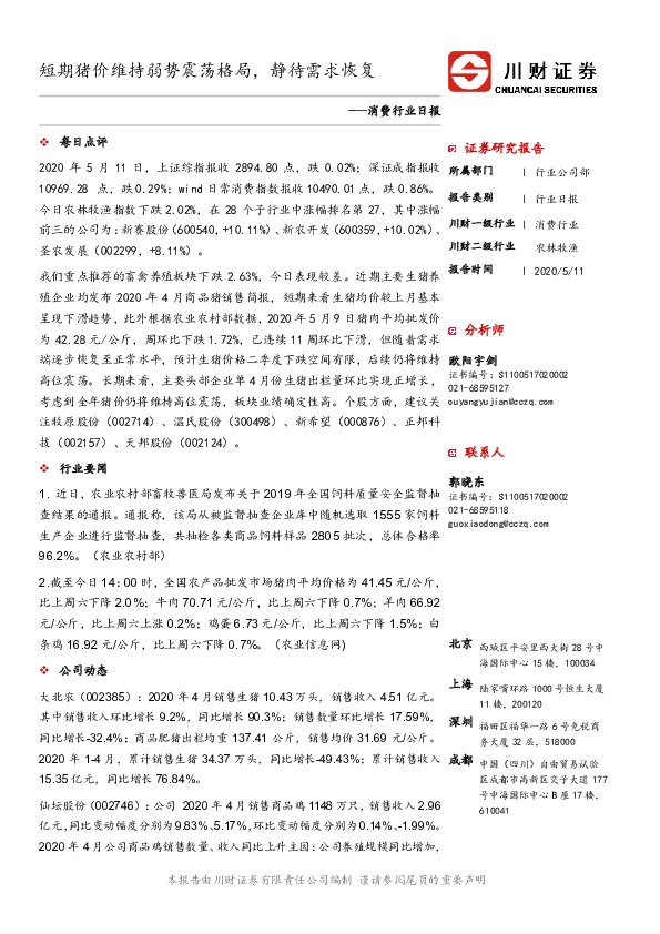 消费行业日报：短期猪价维持弱势震荡格局，静待需求恢复