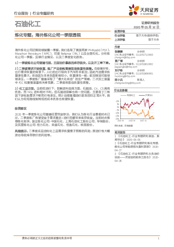 石油化工炼化专题：海外炼化公司一季报透视