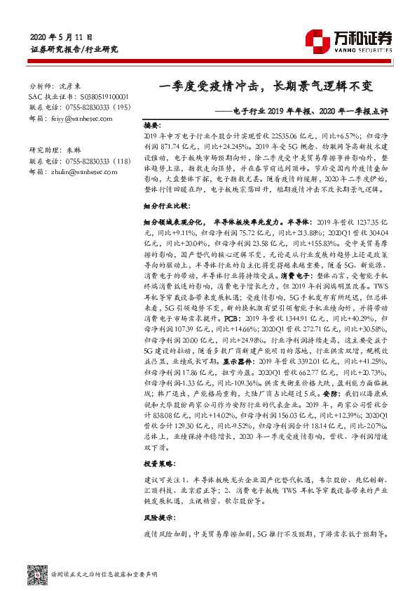 电子行业2019年年报及2020年一季报点评：一季度受疫情冲击，长期景气逻辑不变