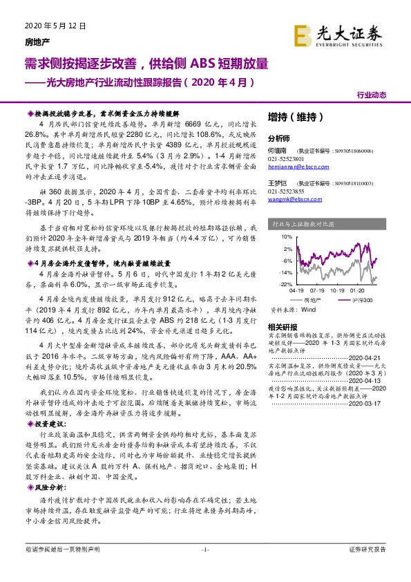 光大房地产行业流动性跟踪报告（2020年4月）：需求侧按揭逐步改善，供给侧ABS短期放量