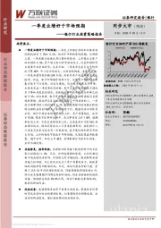银行行业投资策略报告：一季度业绩好于市场预期