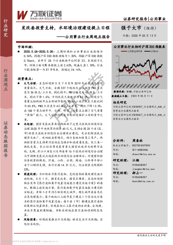 公用事业行业周观点报告：发改委投资支持，水环境治理建设提上日程