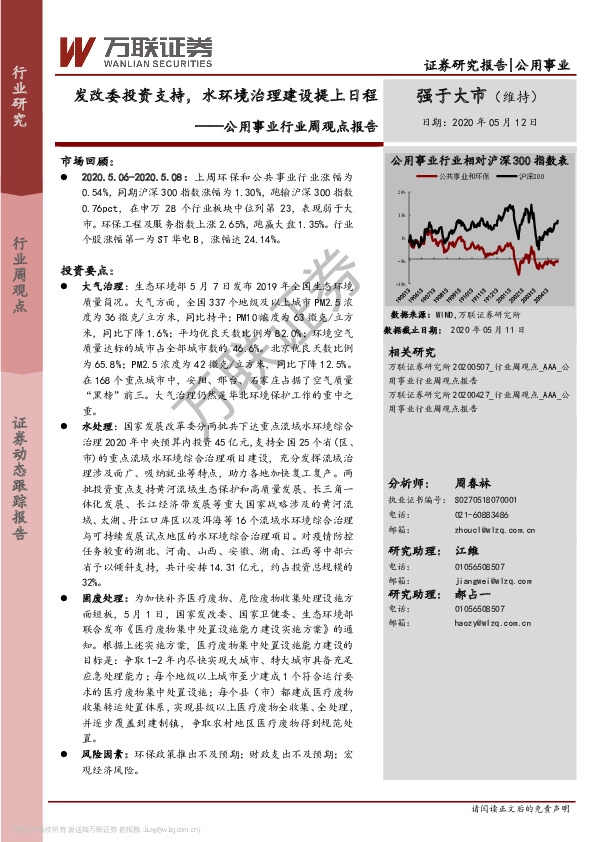 公用事业行业周观点报告：发改委投资支持，水环境治理建设提上日程