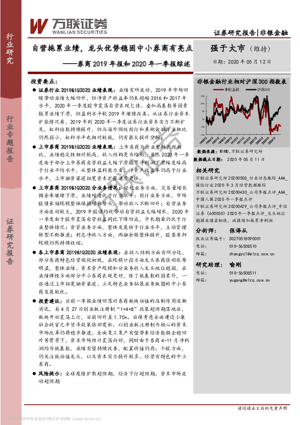券商2019年报和2020年一季报综述：自营拖累业绩，龙头优势稳固中小券商有亮点