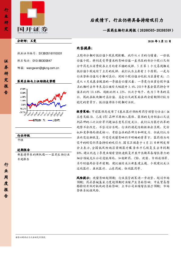 医药生物行业周报：后疫情下，行业仍将具备持续吸引力