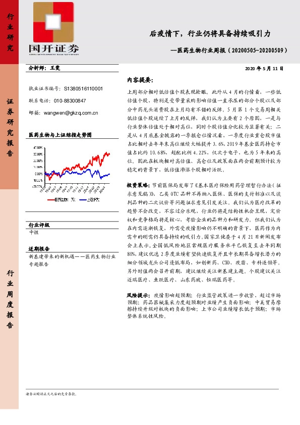医药生物行业周报：后疫情下，行业仍将具备持续吸引力