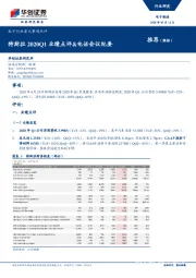 电子制造行业重大事项点评：特斯拉2020Q1业绩点评&电话会议纪要