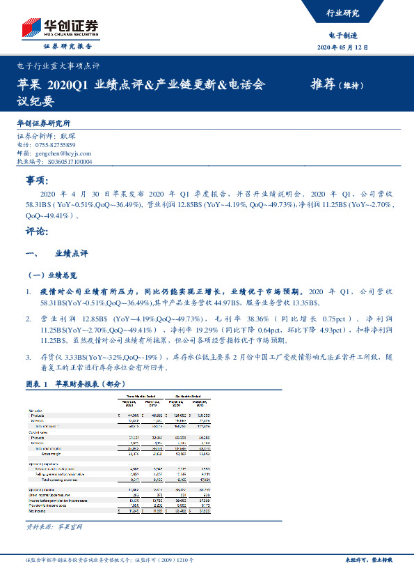 电子行业重大事项点评：苹果2020Q1业绩点评&产业链更新&电话会议纪要