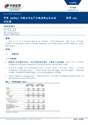 电子行业重大事项点评：苹果2020Q1业绩点评&产业链更新&电话会议纪要