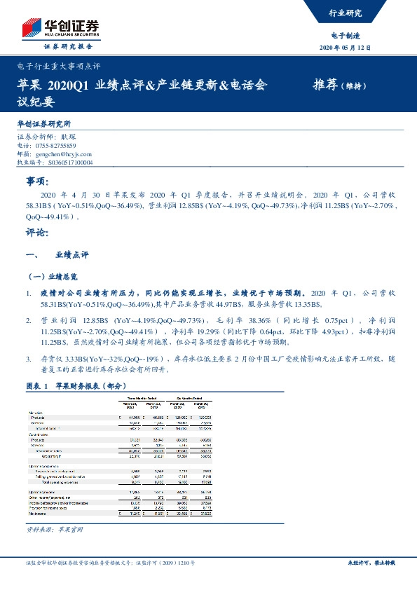 电子行业重大事项点评：苹果2020Q1业绩点评&产业链更新&电话会议纪要