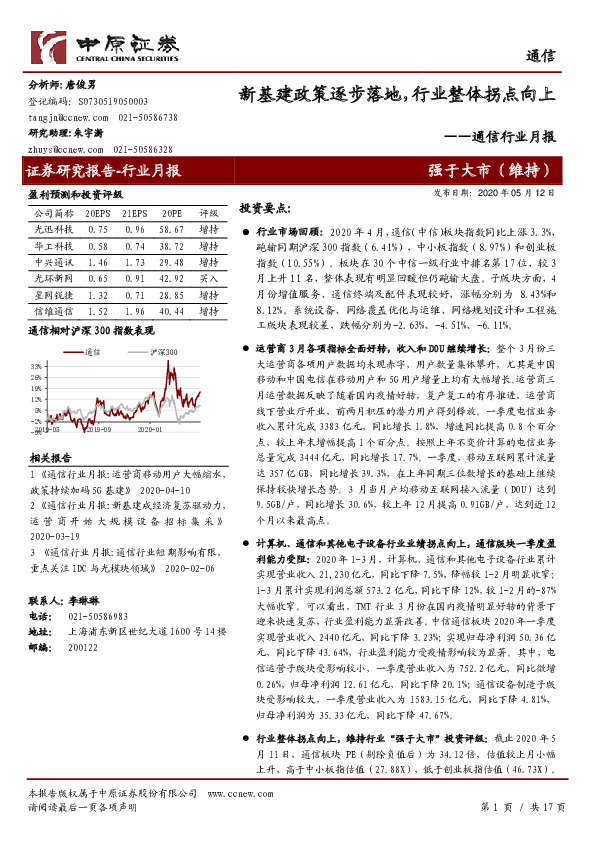 通信行业月报：新基建政策逐步落地，行业整体拐点向上