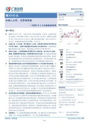 银行行业2020年4月金融数据跟踪：社融上台阶，信贷超预期