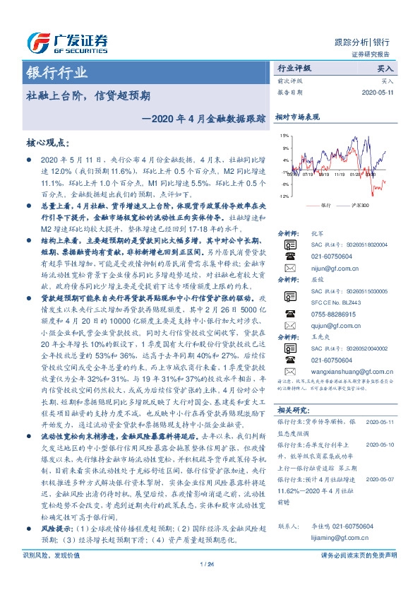 银行行业2020年4月金融数据跟踪：社融上台阶，信贷超预期