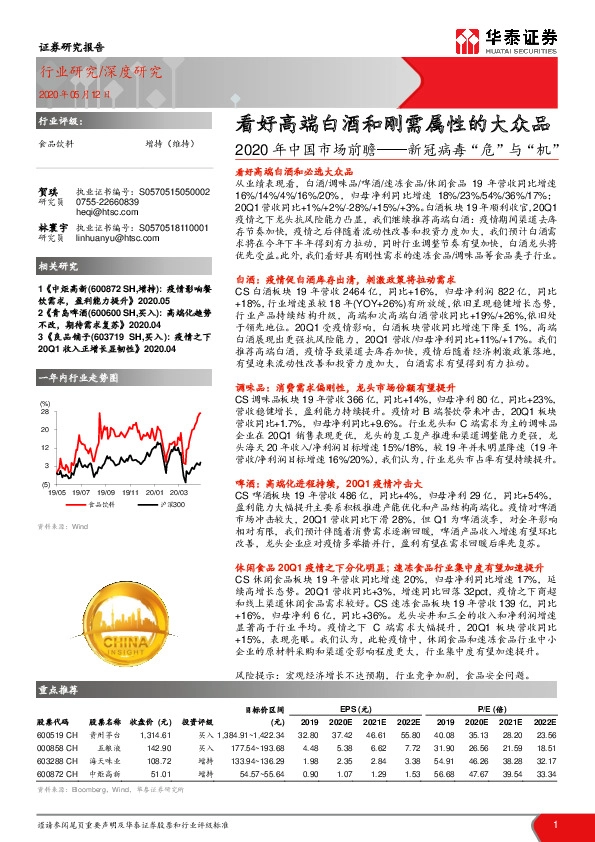 食品饮料2020年中国市场前瞻——新冠病毒“危”与“机”：看好高端白酒和刚需属性的大众品