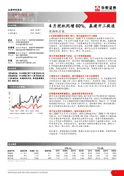 挖掘机月报：4月挖机同增60%，基建开工提速