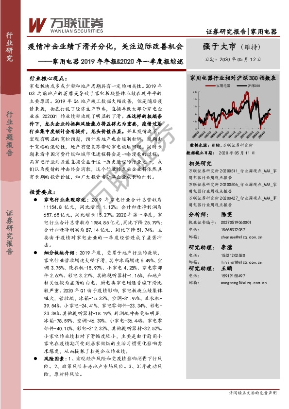 家用电器2019年年报&2020年一季度报综述：疫情冲击业绩下滑并分化，关注边际改善机会