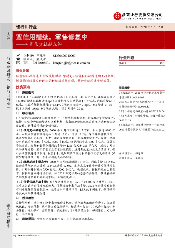 银行Ⅱ行业4月信贷社融点评：宽信用继续，零售修复中