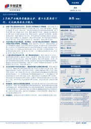 造纸行业跟踪报告：3月纸产业链库存数据出炉，港口木浆库存下行，文化纸库存压力较大