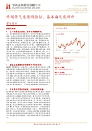 家电行业点评报告：终端景气度逐渐验证，基本面见底回升