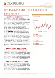 家用电器行业点评报告：线下需求爆发式回暖，景气复苏逐步启动