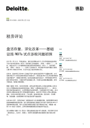 金融行业税务评论：基础设施REITs试点涉税问题初探-盘活存量，深化改革