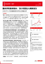 2020年4月信通院国内手机出货量点评：国内手机需求回补，5G机型注入新鲜活力